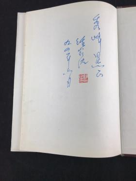 著名书画家、原广西书协主席、广西诗词学会会长 钟家佐 致秀峰签赠本《钟家佐诗选》硬精装一册（1992年广西美术出版社一版一印，钤印：钟家佐印）HXTX307747