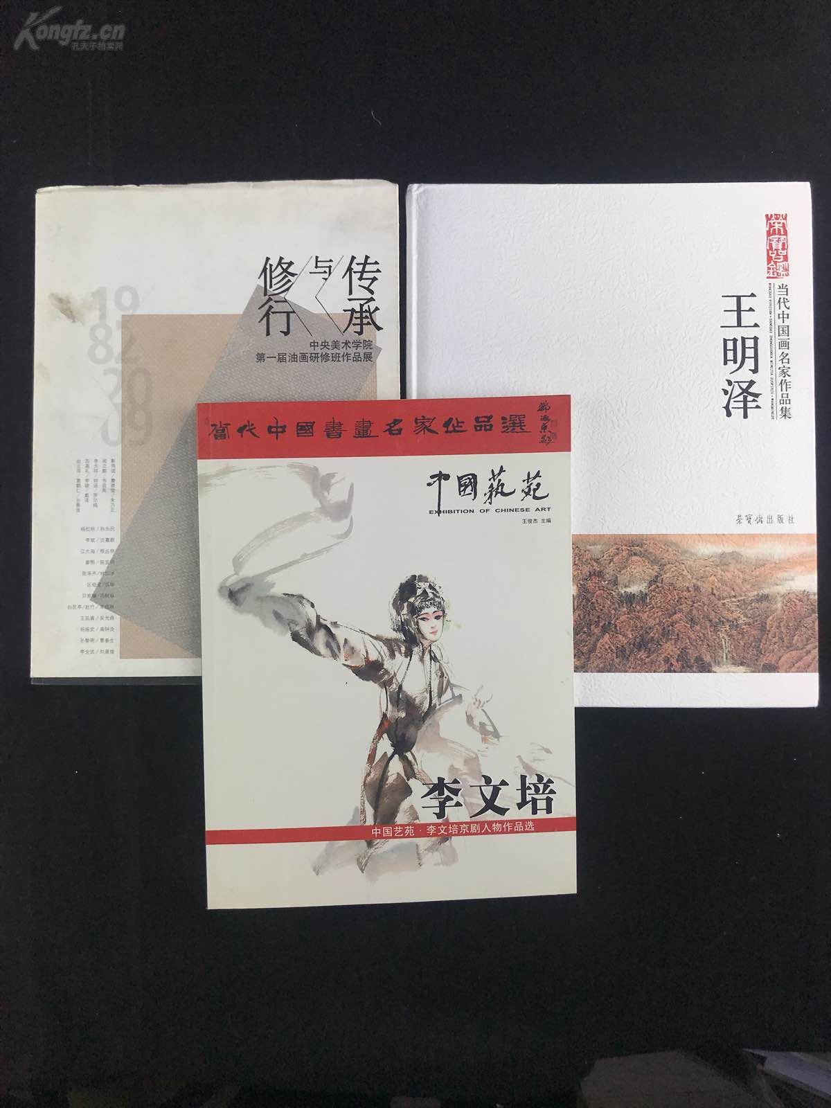 著名水墨京剧人物画家 李文培致郭-庆-璋签赠本《中国艺苑 · 李文培京剧人物作品选》平装一册、著名书法家、中国书法艺术研究院副院长 王明泽致刘-冰签赠本《当代中国画名家作品集-王明泽》精装一册、旅美著名油画画家 李全武签赠本《修行与传承》精装一册 HXTX307737