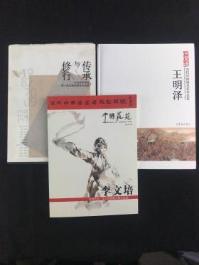 著名水墨京剧人物画家 李文培致郭-庆-璋签赠本《中国艺苑 · 李文培京剧人物作品选》平装一册、著名书法家、中国书法艺术研究院副院长 王明泽致刘-冰签赠本《当代中国画名家作品集-王明泽》精装一册、旅美著名油画画家 李全武签赠本《修行与传承》精装一册 HXTX307737