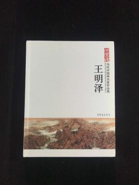 著名水墨京剧人物画家 李文培致郭-庆-璋签赠本《中国艺苑 · 李文培京剧人物作品选》平装一册、著名书法家、中国书法艺术研究院副院长 王明泽致刘-冰签赠本《当代中国画名家作品集-王明泽》精装一册、旅美著名油画画家 李全武签赠本《修行与传承》精装一册 HXTX307737