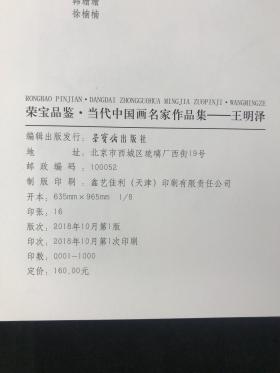 著名水墨京剧人物画家 李文培致郭-庆-璋签赠本《中国艺苑 · 李文培京剧人物作品选》平装一册、著名书法家、中国书法艺术研究院副院长 王明泽致刘-冰签赠本《当代中国画名家作品集-王明泽》精装一册、旅美著名油画画家 李全武签赠本《修行与传承》精装一册 HXTX307737