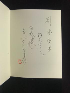 著名水墨京剧人物画家 李文培致郭-庆-璋签赠本《中国艺苑 · 李文培京剧人物作品选》平装一册、著名书法家、中国书法艺术研究院副院长 王明泽致刘-冰签赠本《当代中国画名家作品集-王明泽》精装一册、旅美著名油画画家 李全武签赠本《修行与传承》精装一册 HXTX307737