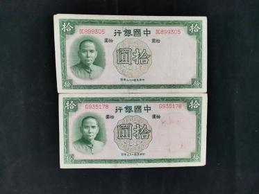 民国二十六年 中国银行发行 拾圆 纸币两张（号码：DC899305、G935178）HXTX307347