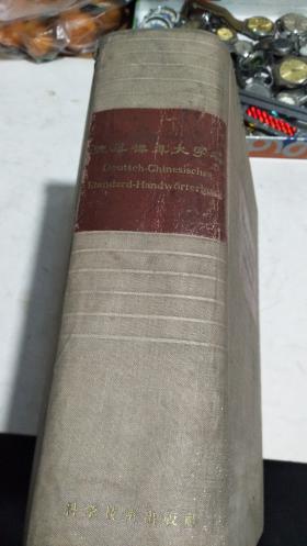 1958年。德华标准大字典
