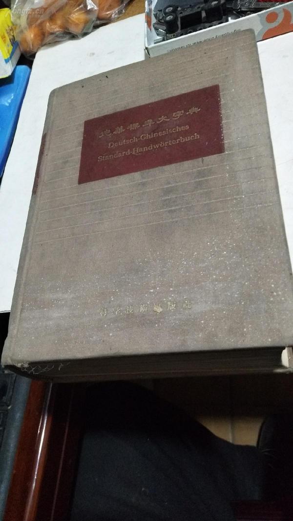 1958年。德华标准大字典