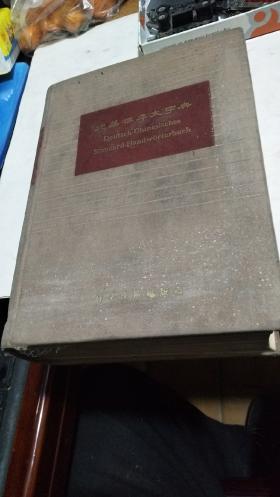 1958年。德华标准大字典