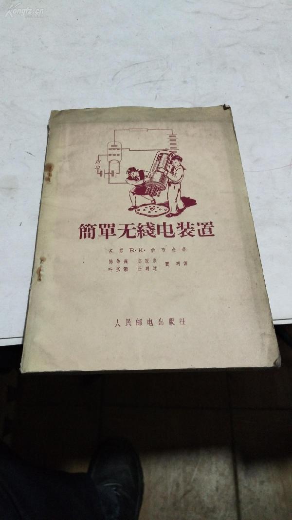 1958年。简单无线电装置