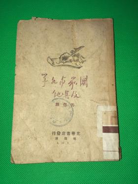 1949年 再版 芳信译《国家与文学及其他》一册全  仅印5000册