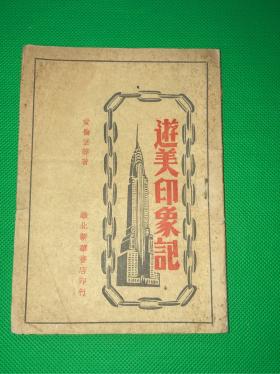 1949年 再版 爱伦堡等著 《游美印象记》一册全 华北新华书店印行