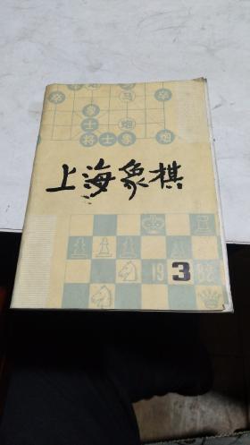 1982年。上海象棋