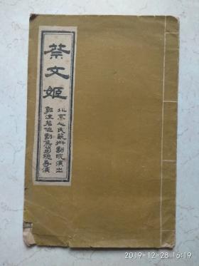 蔡文姬 话剧节目单 16开竖版繁体