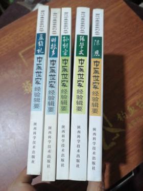 当代中医世家系列丛书：时振声、孙朝宗、陈恩、张学文 、孟维礼中医世家经验辑要（第二辑5册全）