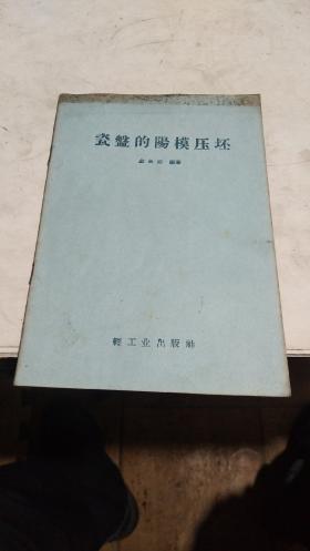 1958年。瓷盘的阳模压坯