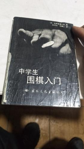 中学生围棋入门