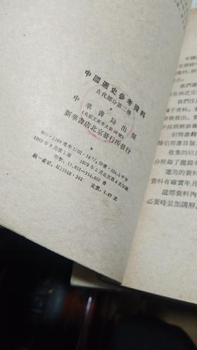 1979年。中国通史参考资料1.2两册