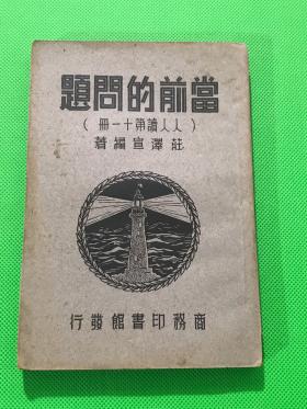 民国26年 初版 庄泽宣 著 《当前的问题》一册全