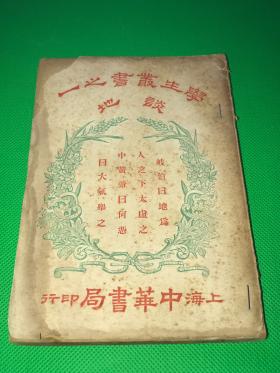 民国22年  史礼绶编译 地理课本《谈地》一册全