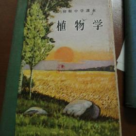 1956年版植物学