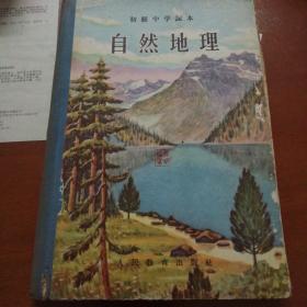 1956年初中课本自然地理