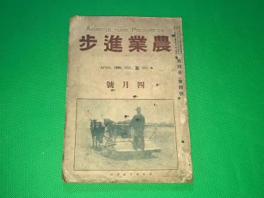 1936年 满洲国时期  《农业进步》四月号 一册全