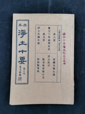 民国时期 明四明鄞江沙门妙叶集《本原净土十要》存第三册一册 HXTX307914