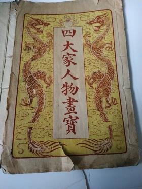 少见经典版本《四大家人物画宝》任渭长 马镜江等绘，有赵飞燕卓文君彭祖东方朔八仙释迦牟尼月下老人等绘图，民国十四年十月1925年原12卷4册存6卷2册，共卷6至卷12，卷12这一册八品好封面和封底版权页全，卷6这册品弱七五，缺首页及最后两页缺，基本还行（全图本白棉纸，连史有光纸印刷，有水痕迹）100多幅黑白图，少见存量很少，详见图，中华新教育社出版 春节后发货