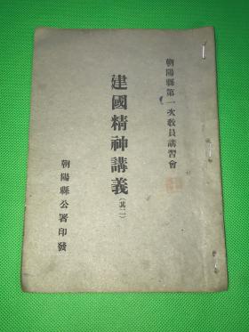 康德三年 朝阳县第一次小学教员讲习会 讲义《建国精神讲义》—-满蒙新国家独立宣言  一册全 22.5*15.8