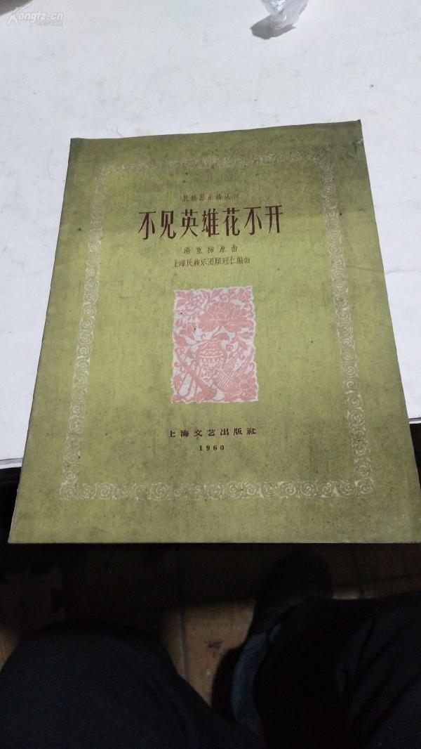 1960年。不见英雄花不开