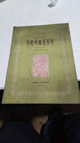 1960年。不见英雄花不开