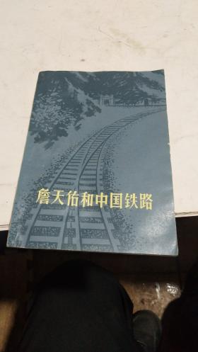 1978年。詹天佑和中国铁路