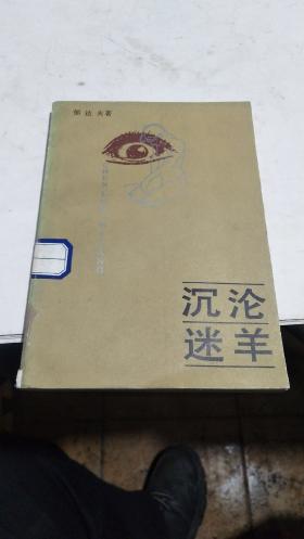 1988年。沉沦迷羊