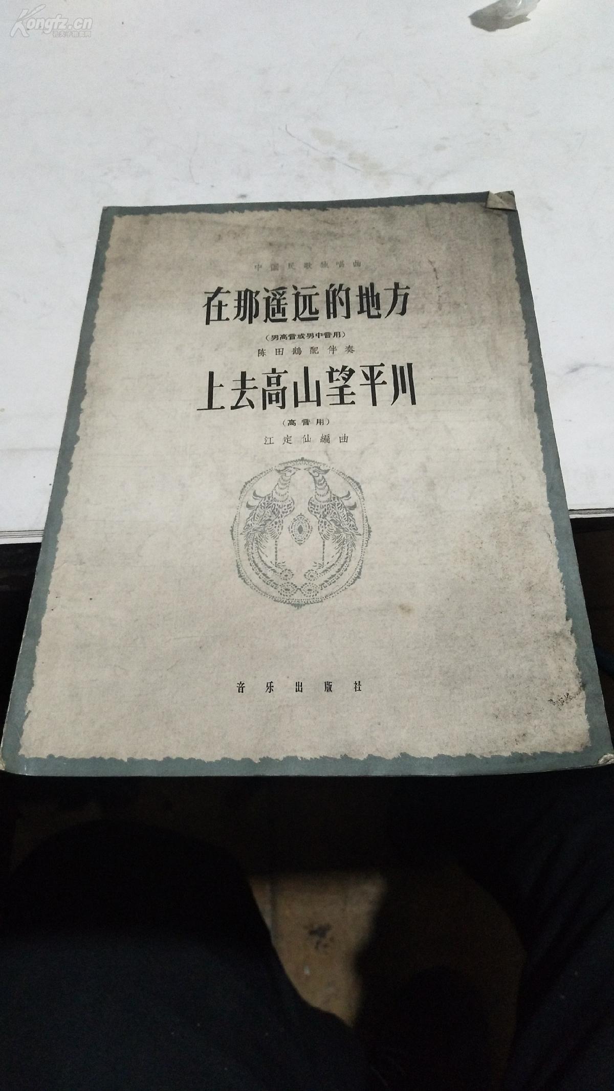 1962年。在那遥远的地方。高音用