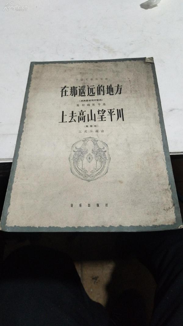 1962年。在那遥远的地方。高音用