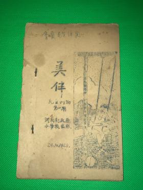 1928年 10月29日  儿童刊物  河南财政厅小学校   油印本《美伴》第一期  创刊号    20.1*12.6