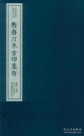 隋唐以来官印集成，280枚官印一函一册全，西泠印杜限量300册，诚罕观也。