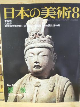 日本塑像雕刻技法 捻塑的技法 天平塑像  名品的解说  中国雕像的杰作技法