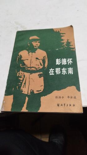 1985年。彭德怀在鄂东南