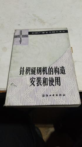 1985年。针织缝纫机的构造安装和使用