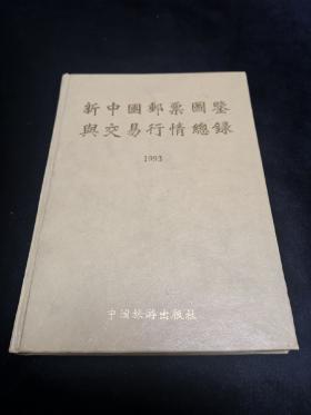 新中国邮票图鉴与交易行情总录1993 (精装本)