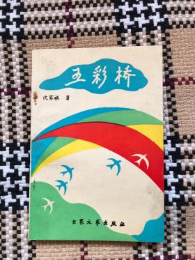 五彩桥 沈家祺儿童文学代表作