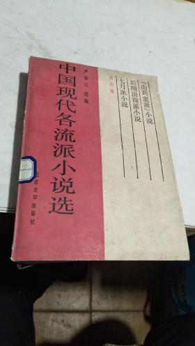 1986年。中国现代各流派小说选