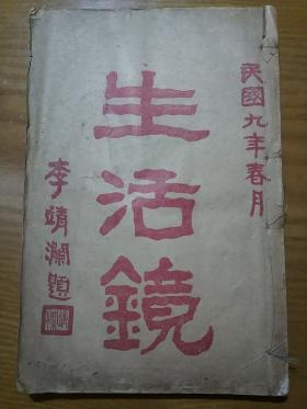 少见民国9年初版白宣线装中医养生《生活镜》1册全！名中医王立才著作发行！前有名人四序言！