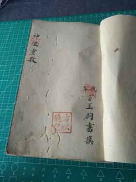 龙飞光绪庚寅年桃月朔日石台县镜峯方正钧稿本手抄本课卦书《神仙灵数》全一册！金石丝竹匏土革木，八仙八种一厚册全！一共67个筒子页134面，书法灵动！飘逸！