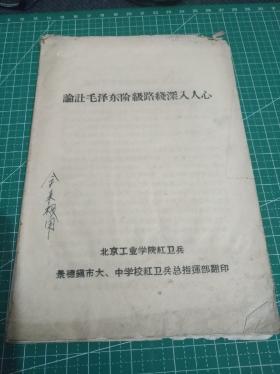 1966年9月26日北京工业学院，景德镇市红卫兵总指挥部翻印《论让毛泽东阶级路线深入人心》一册全！**白皮书。x1