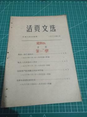 1966年6月6日江西《活页文选》第六号。x1