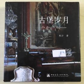 【ZL】·中国建筑工业出版社出版·熙沙 著·《古堡岁月》20开·硬精装·一版一印·含一张DVD