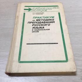 俄文原版·1992年出版·《ПРАКТИКУМ ПО МЕТОДИКЕ ПРЕПОДАВАНИЯ РУССКОГО ЯЗЫКА》（俄语语言教学法研讨会）32开·硬精装