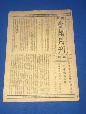 1938年 天津教区主编 《会闻月刊》专号 第18卷第4期