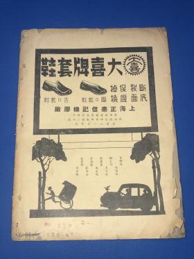 民国28年 《自修》第85期  封面为印染厂蓝布广告