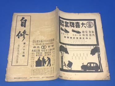 民国28年 《自修》第85期  封面为印染厂蓝布广告